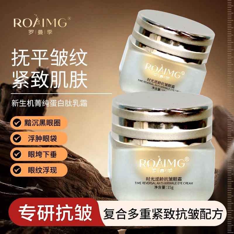 罗曼季时光逆龄抗皱眼霜