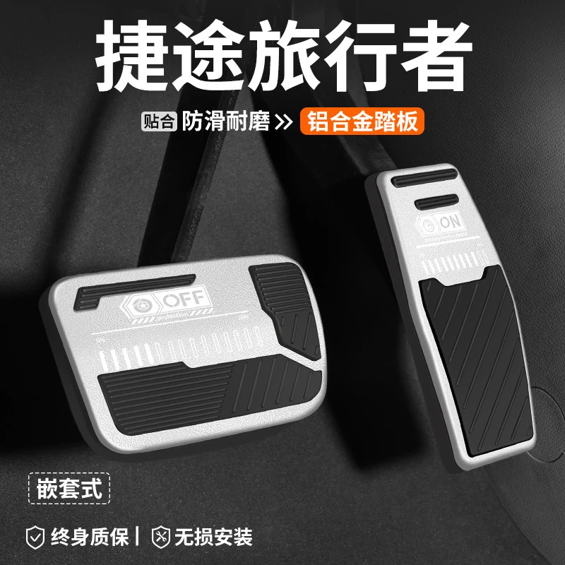 适用捷途旅行者刹车油门踏板内饰改装汽车装饰脚踏板车内防滑用品