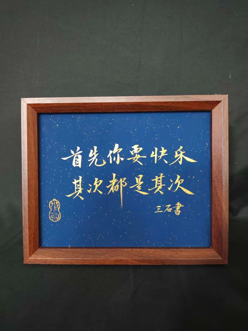 【首先你要快乐】10寸书法摆件