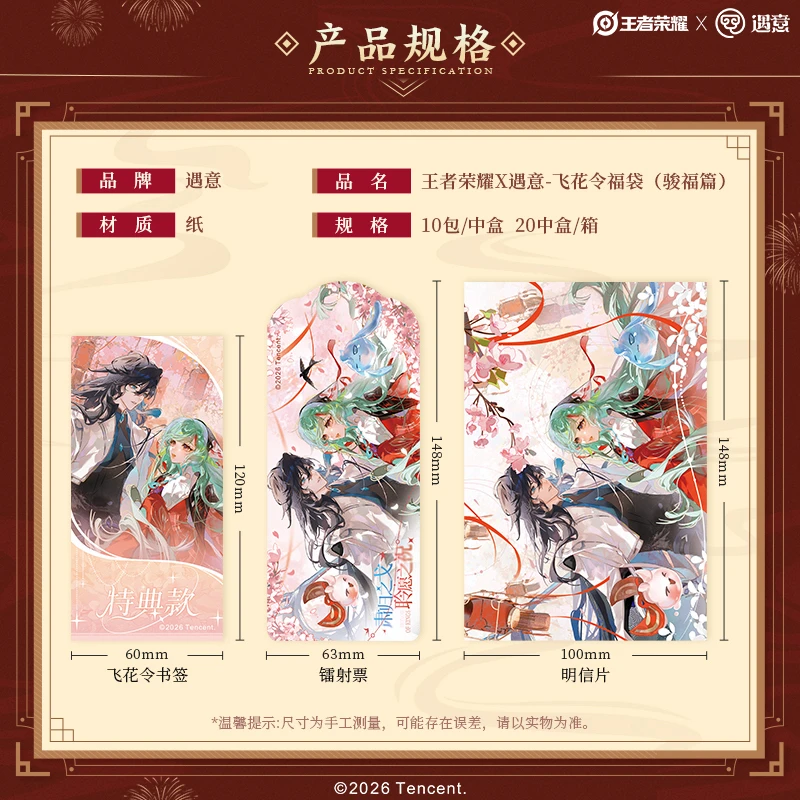 【贴贴/五虎】正版王者荣耀 × 遇意 飞花令盲袋骏福篇 盲盒