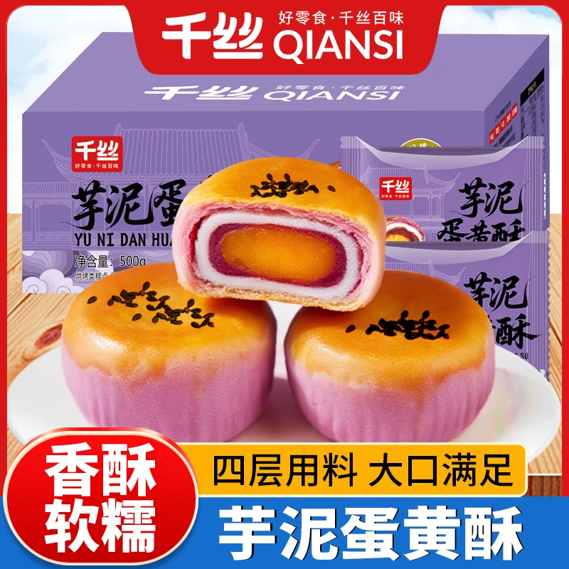 千丝芋泥蛋黄酥雪媚娘整箱早餐零食糕点芋泥馅点心咸香酥软营养