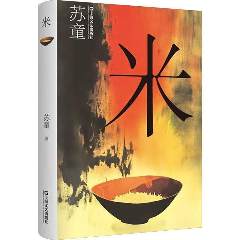 苏童经典作品米精装版中国现当代文学读物