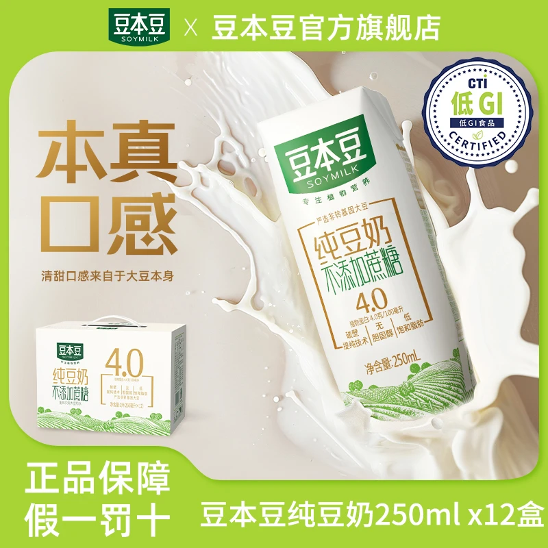 【不添加蔗糖低GI整箱】豆本豆纯豆奶250ml*12盒植物奶营养早餐膳食