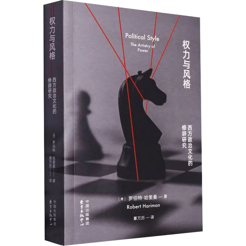 【文轩】权力与风格 西方政治文化的修辞研究 政治理论