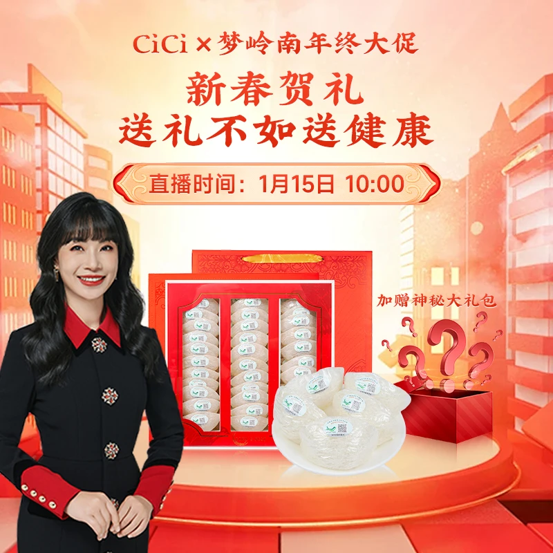 【点击预约】1月15号早上10点,CI 姐 X年货滋补专场燕窝虫草