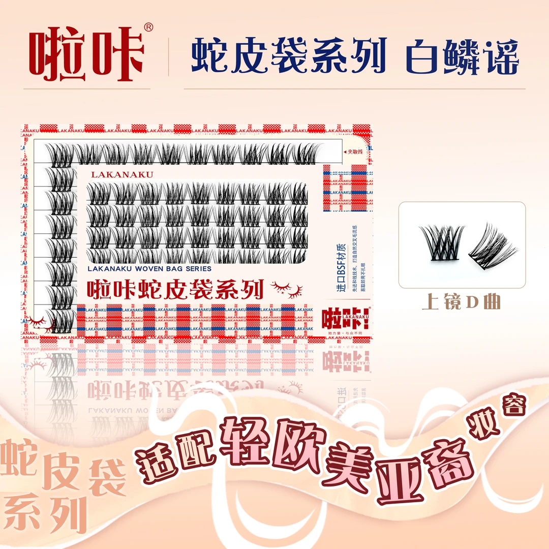 白鳞谣单簇分段上镜睫毛啦咔蛇皮袋精致系列轻欧美亚裔妆容假睫毛
