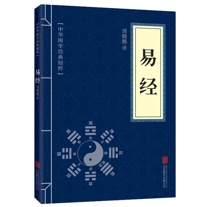 易经正版书籍中华国学经典精粹儒家经典必读本原文带注释译文解析