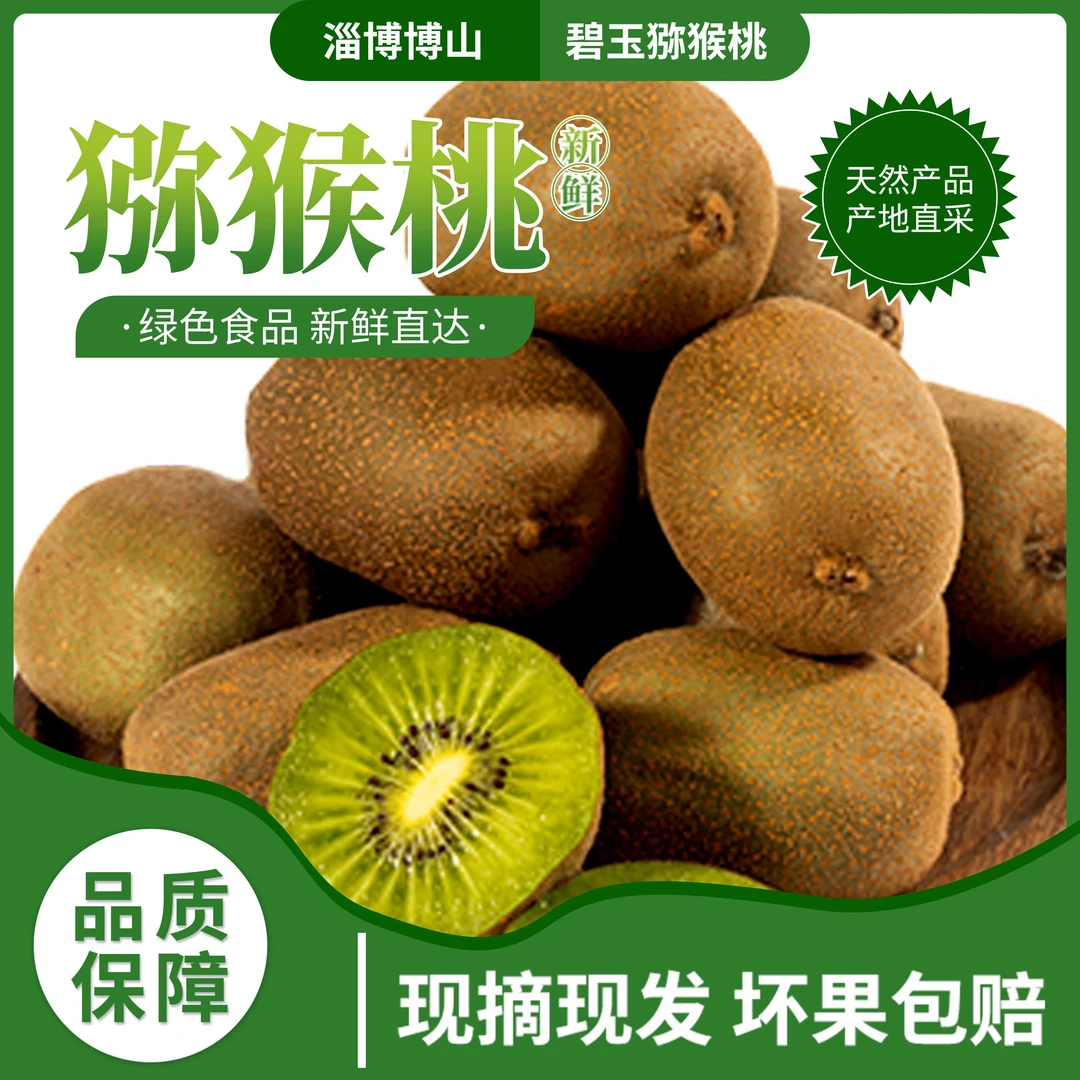 【新客尝鲜】淄博核心产区碧玉猕猴桃应季水果现摘现发不入冷库