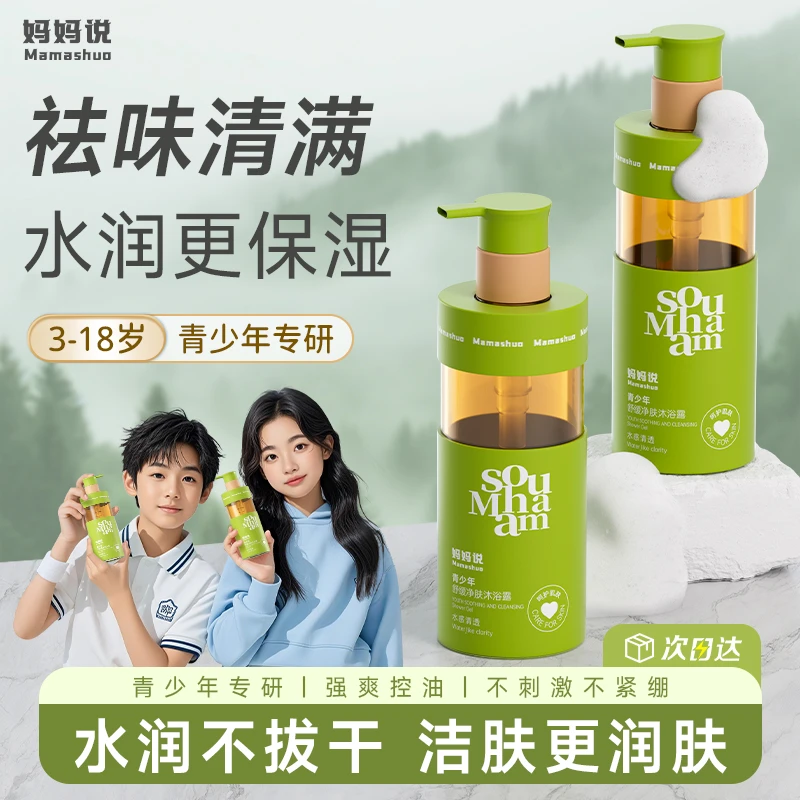 妈妈说青少年沐浴露液男孩女孩中大童学生青春期专用持久留香