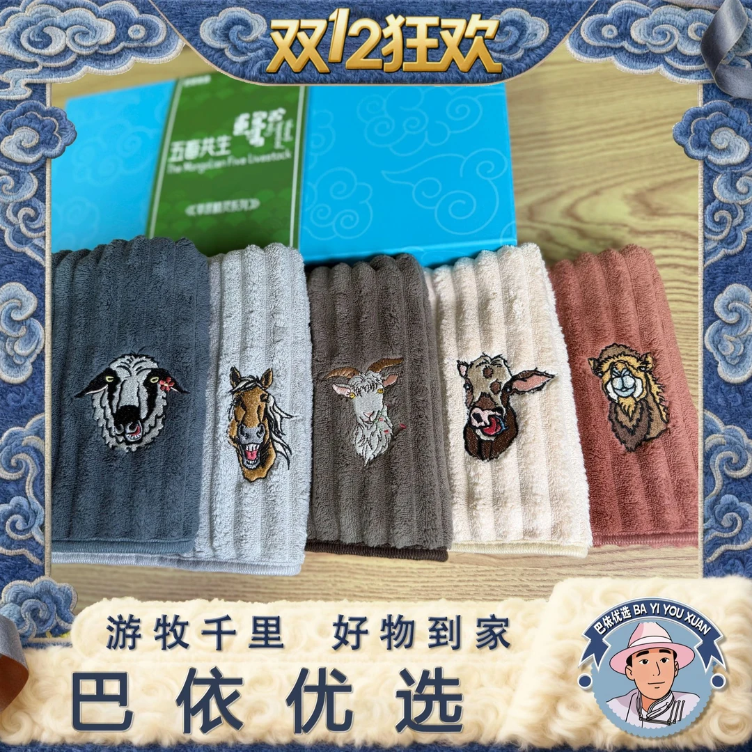 【巴依优选】五畜共生草原精灵系列民族风珊瑚绒毛巾礼盒五条装