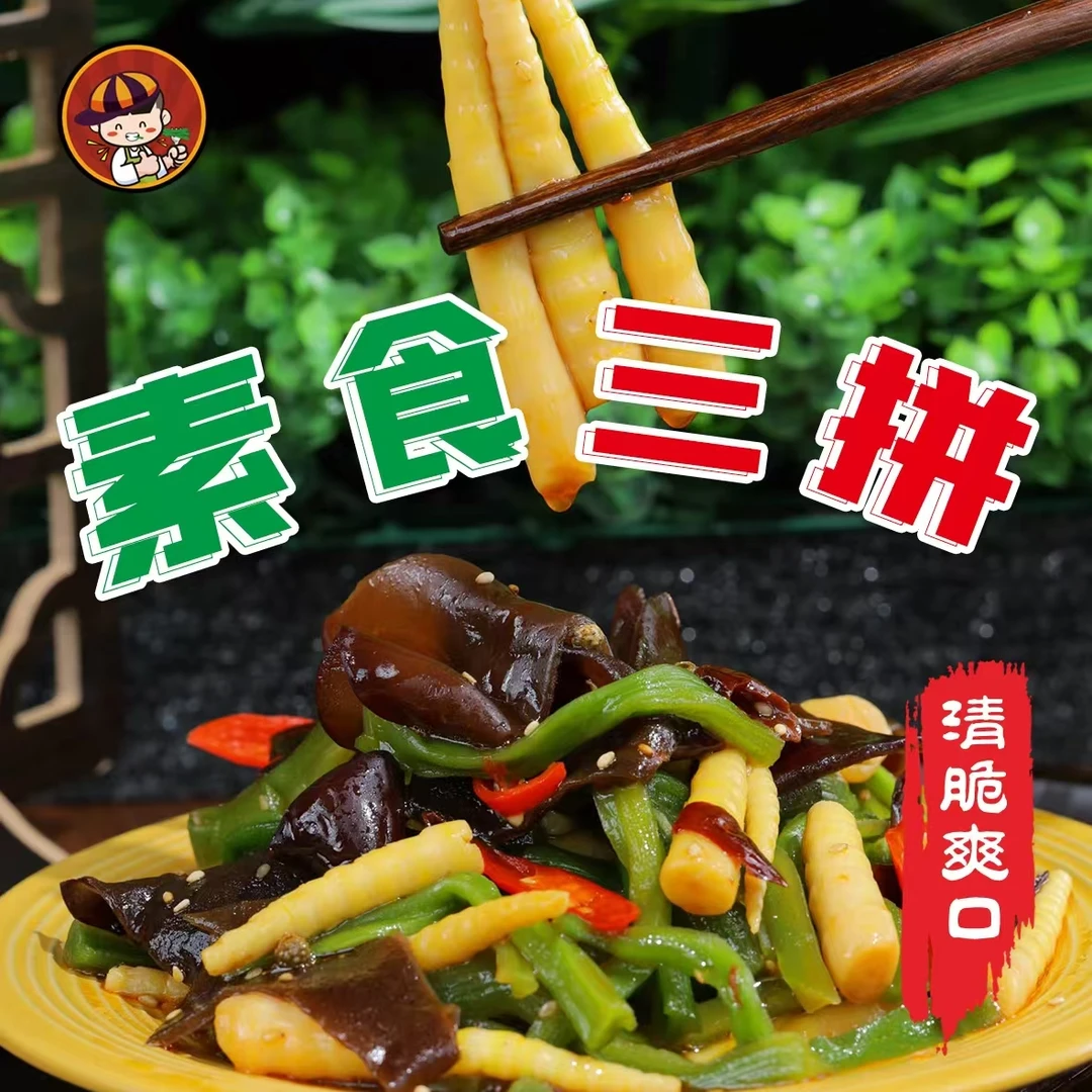 烁企素食三拼（贡菜 笋尖 白背毛木耳）