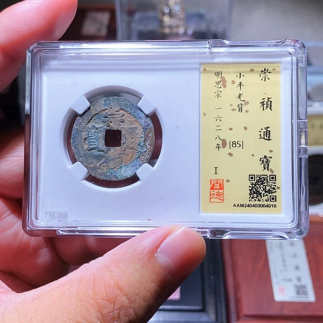 铜瀚海文物w崇祯通宝4018