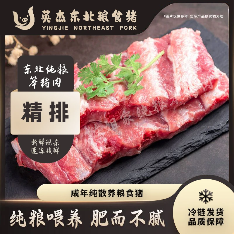 英杰家散养粮食猪 精排 5斤 真空速冻锁鲜 包邮