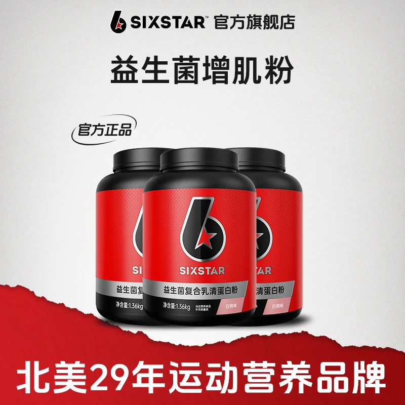 【六星旗舰店】益生菌复合增肌粉瘦人运动营养健身增肌9磅 正品