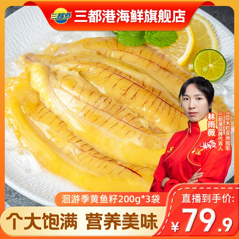 三都港精选洄游季黄花鱼籽200g*3袋独立包装冷冻新鲜原产地【自播】