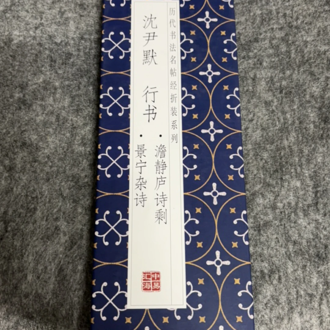 折页沈尹默澹静庐诗剩·景宁杂诗临摹毛笔字帖折页