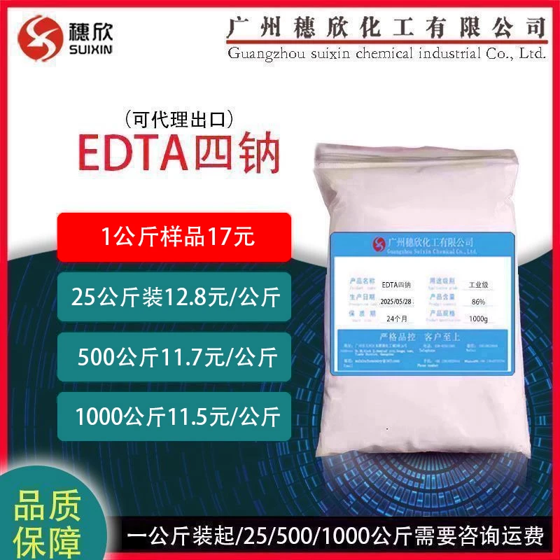 穗欣edta4钠 杰克EDTA四钠 乙二胺四乙酸四钠 现货 净水剂 洗涤剂