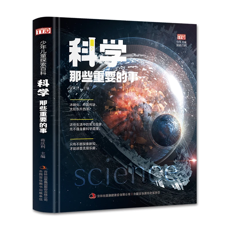【边角磕】科学那些重要的事  少年探索百科精装 儿童的探索百科