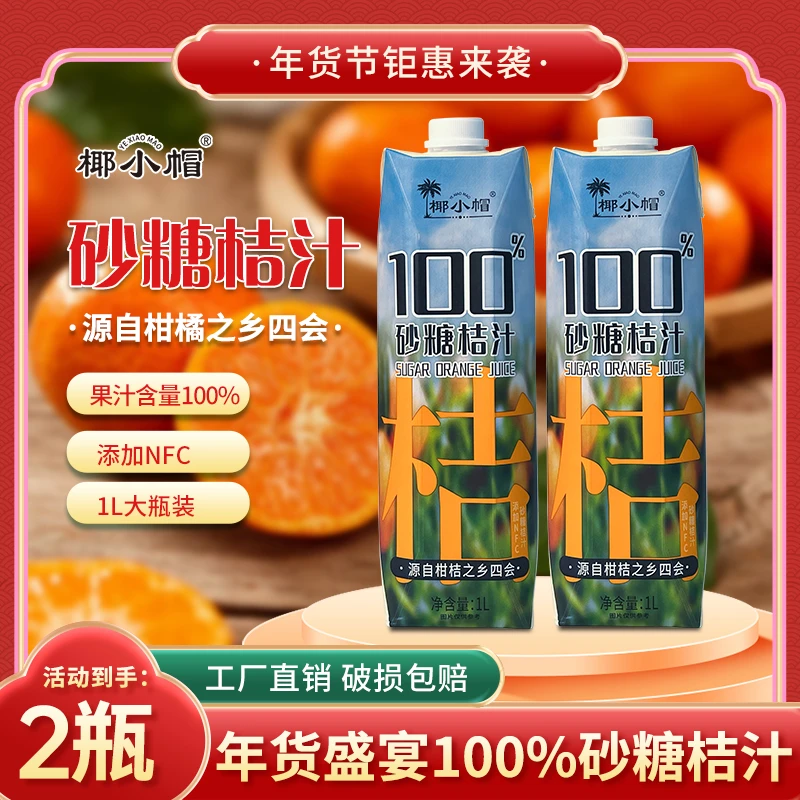 椰小帽100%四会沙糖桔汁1L*2瓶夏日必备饮品果汁饮料