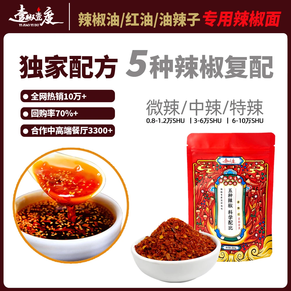 [壹椒壹度]五合一辣椒面辣椒油专用红油泼辣子面特香特红200g500g