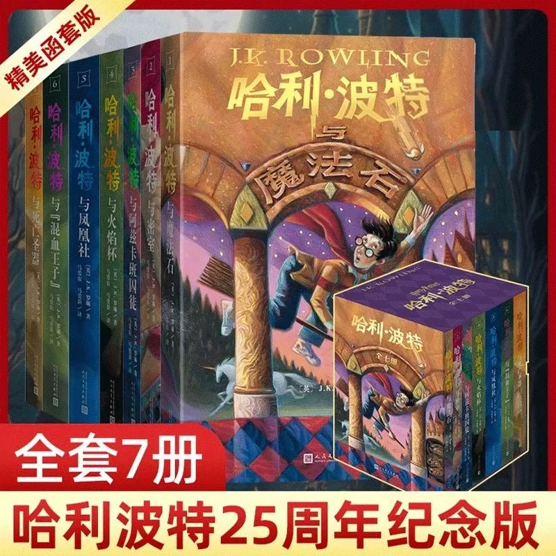 【任选】哈利波特25周年纪念版全套7册 课外阅读书籍 新华书店正版