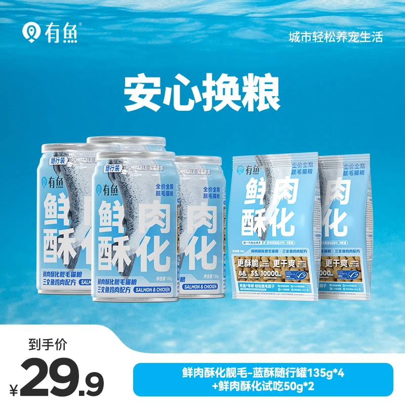 【靓毛安心换粮】有鱼猫咪鲜肉酥化靓毛猫粮防掉毛美毛长肉增肥套组