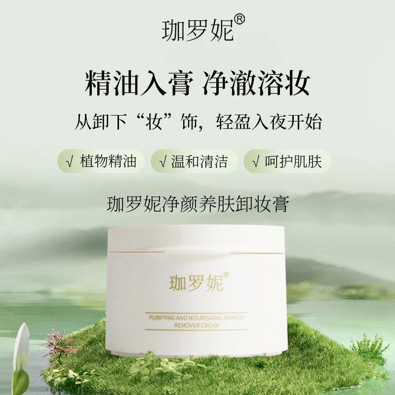 珈罗妮植萃养肤净颜温和清洁卸妆膏清爽不闷痘卸全脸