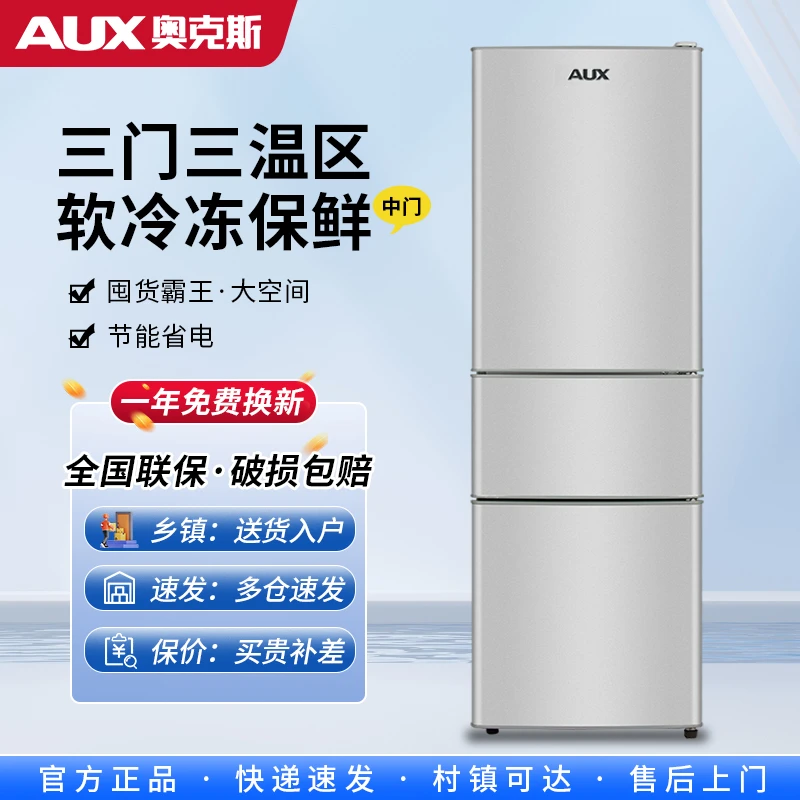 AUX/奥克斯家用双人小型三门三温多功能出租房宿舍中型三门电冰箱