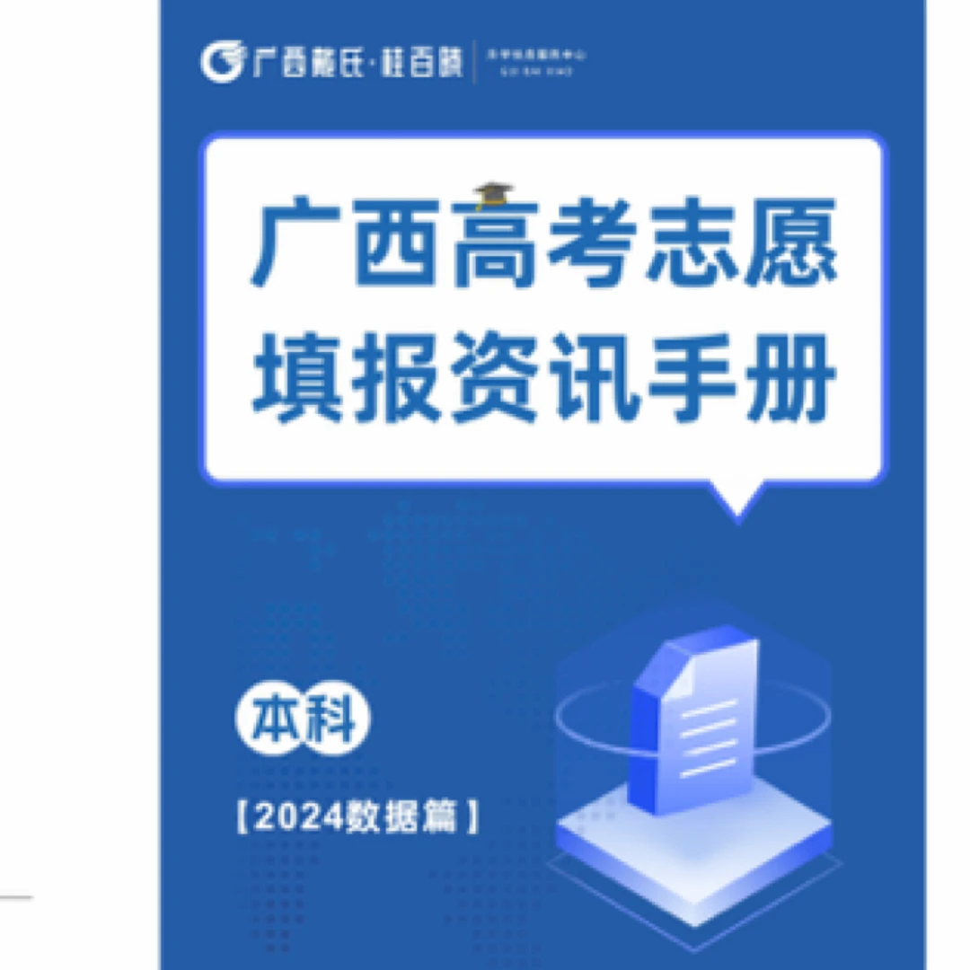 广西高考金榜题名资讯手册【本科】