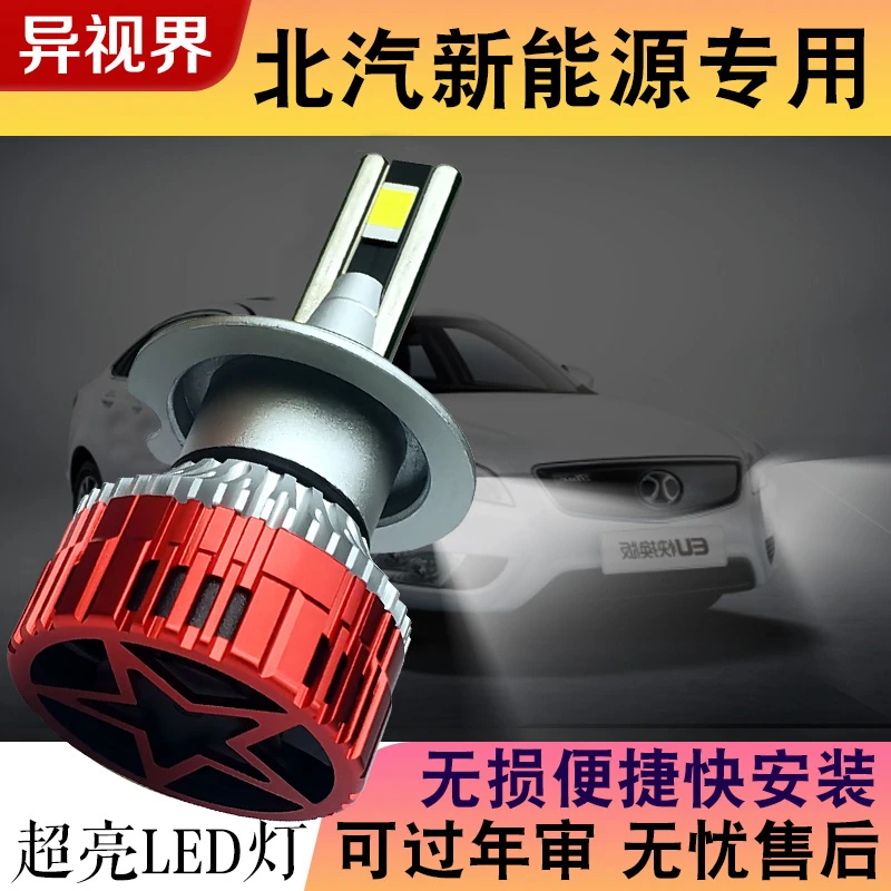 异视界【北汽新能源】LED大灯泡EC35 EU EX EV 北汽EC远光近光双11