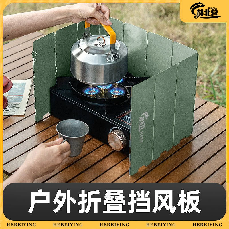 【赫北营挡风板】户外露营卡式炉防风加厚可折叠便携防风罩露营装备