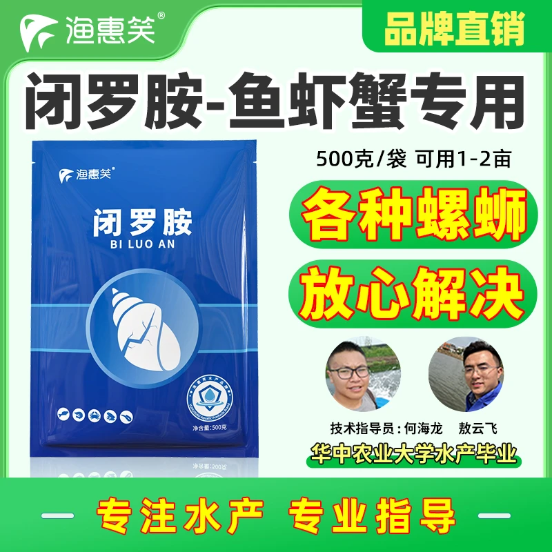渔惠笑闭罗胺灭螺鱼安各类水体螺蛳处理福寿螺田螺飘螺鱼虾蟹专用