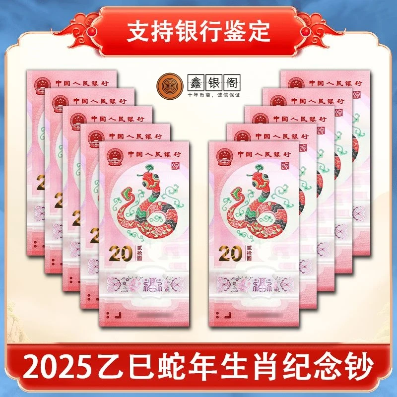 2025年蛇年纪念钞 十连号 生肖贺岁蛇钞 中国人民银行发行塑料钞