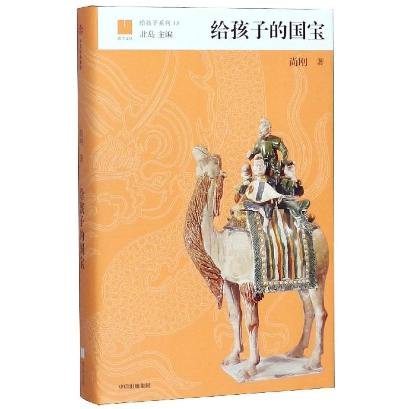 【全新正版】 给孩子的国宝给孩子系列 尚刚著 著 中信出版社