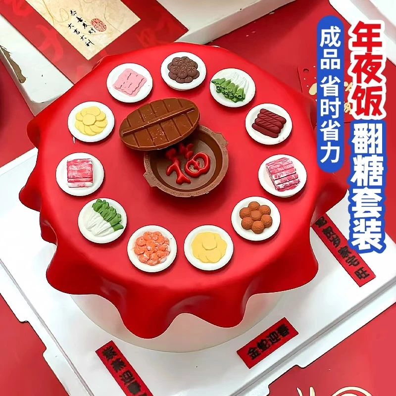 跨年新年蛋糕装饰配件翻糖巧克力年夜饭火锅套装成品甜品装扮