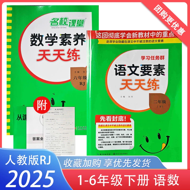 2025版荷尖尖名校课堂要素天天练一二三四五六年级上下册语文数学
