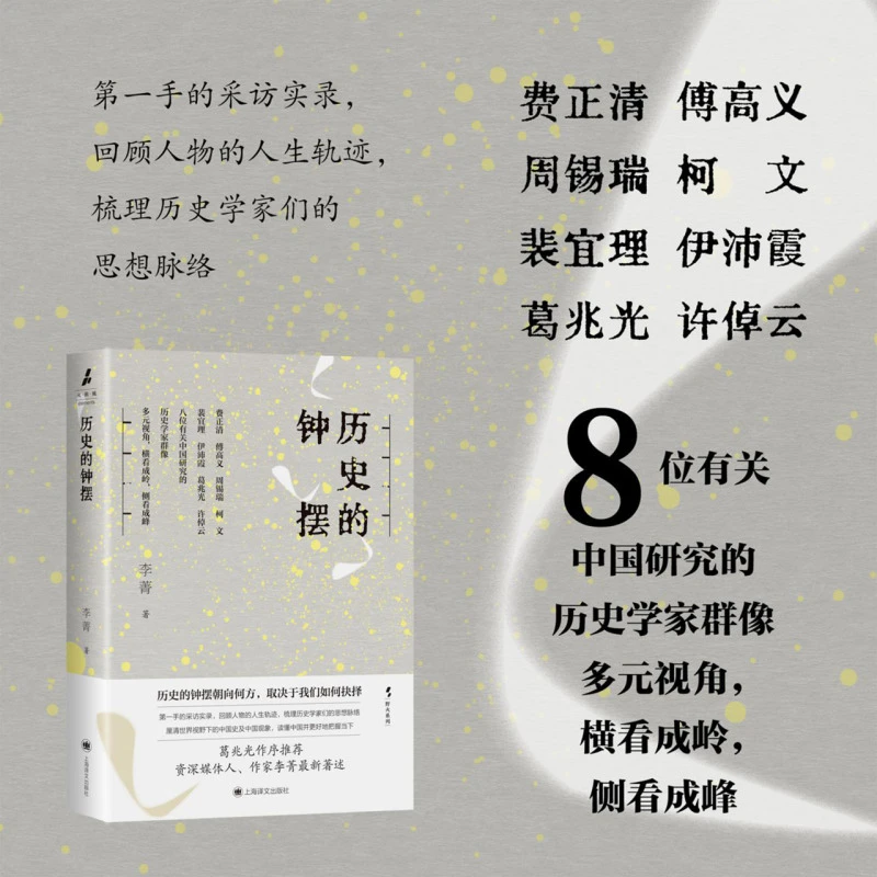 历史的钟摆：野火系列  第一手采访实录 八位历史学家群像读懂中国
