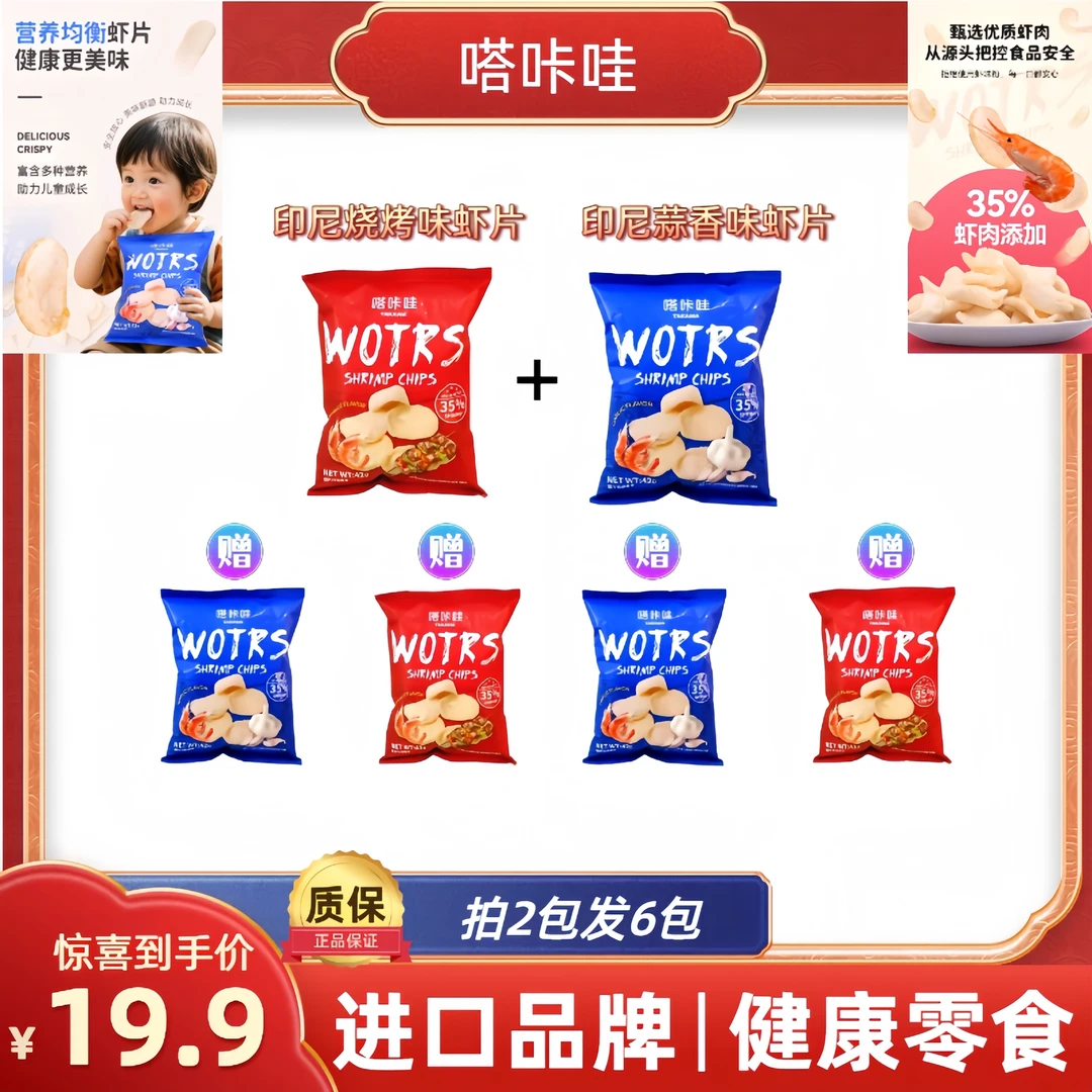 嗒咔哇原装进口虾片含虾量35%蒜香味烧烤味到手6包