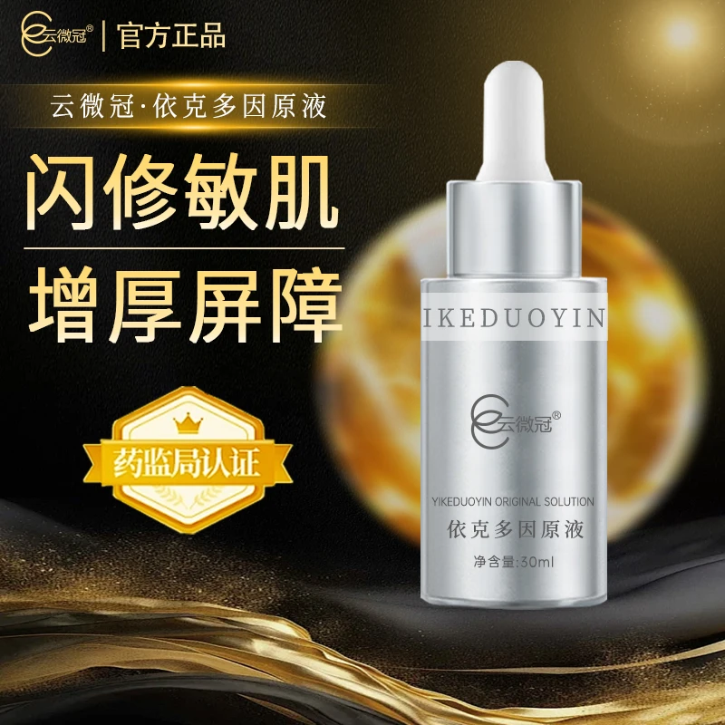 云微冠依克多因原液