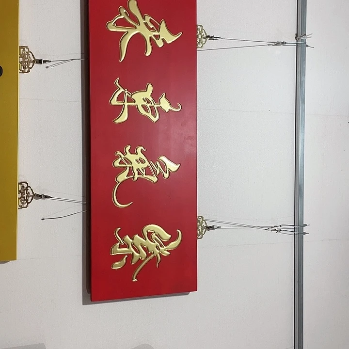 好***家楠木对联上联对联