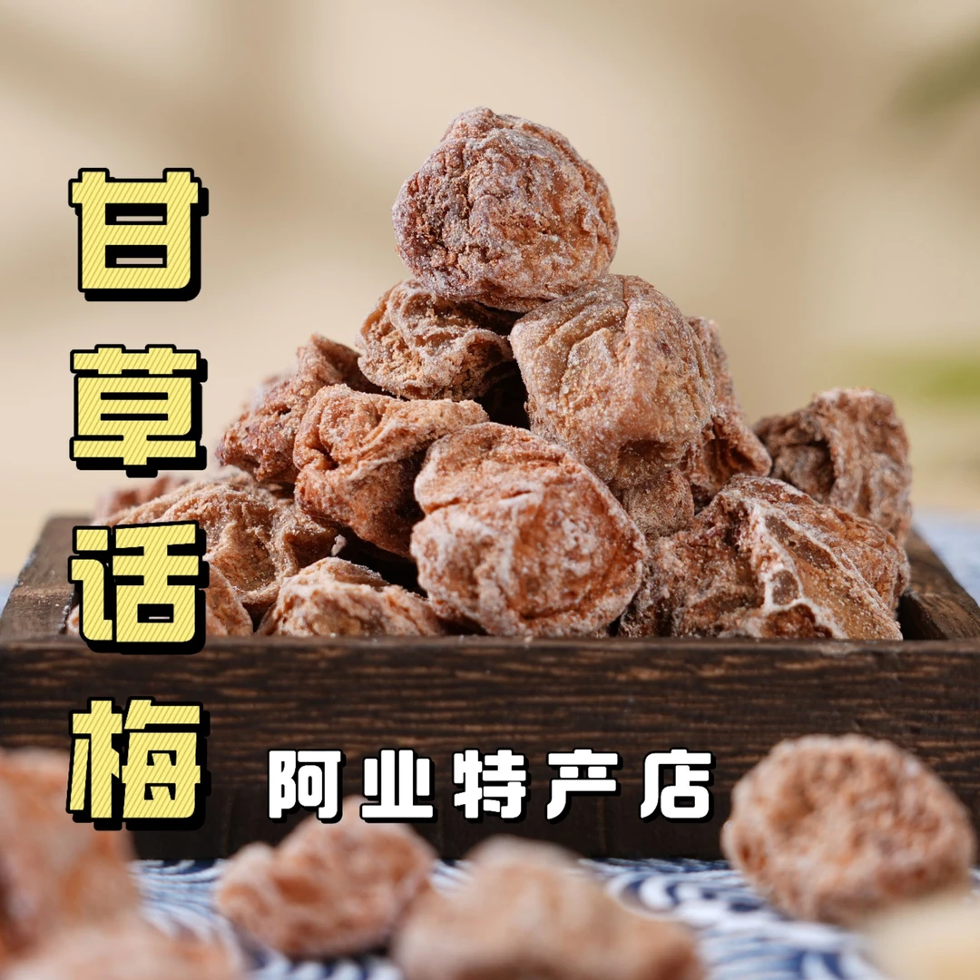 甘甜话梅干甘草话梅皇中果梅子干话梅果肉广东新兴凉果果脯果干