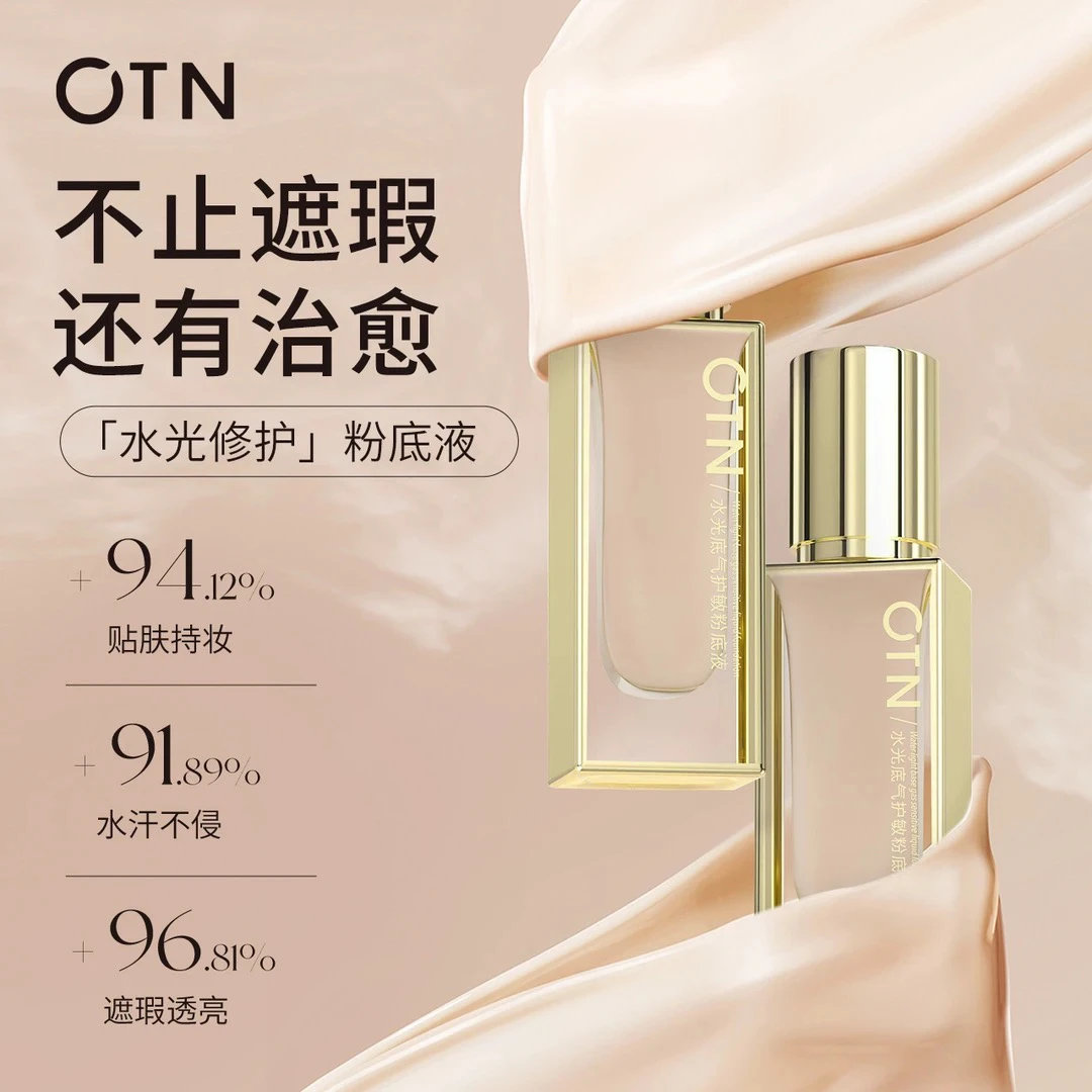 OTN/遮瑕粉底液持妆水润控油持久不脱妆女干油皮保湿轻薄修护水光