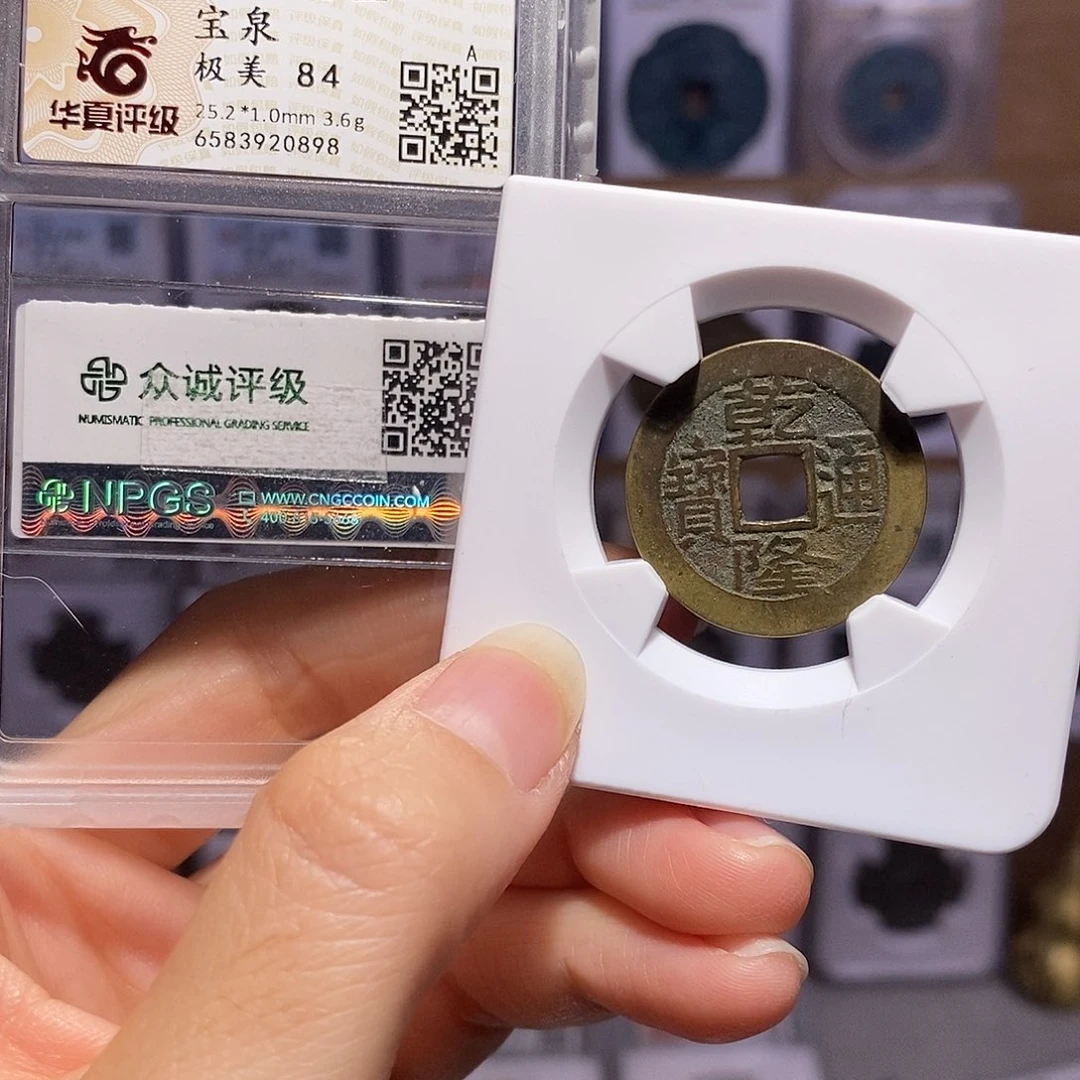 铜乾隆25+好品 双评级0898