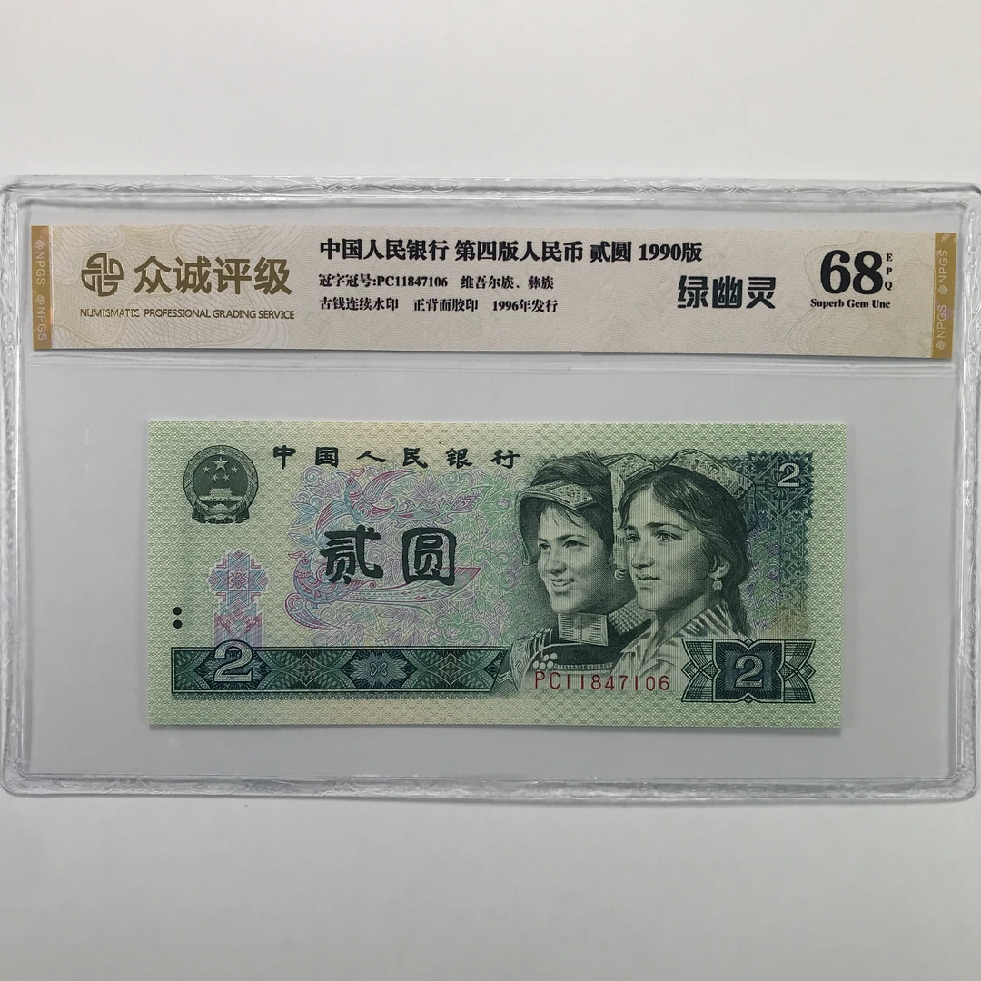 绿幽灵 第四版人民币90年2元 荧光币王 号码随机 正品保真纸币