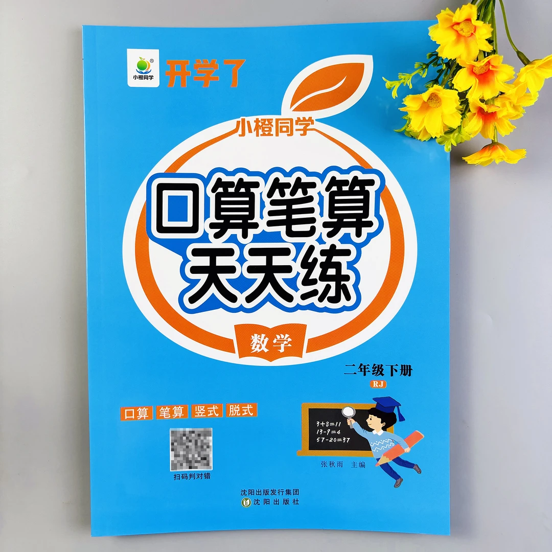 口算笔算天天练二年级下册口算天天练人教版同步计算题专项练习册