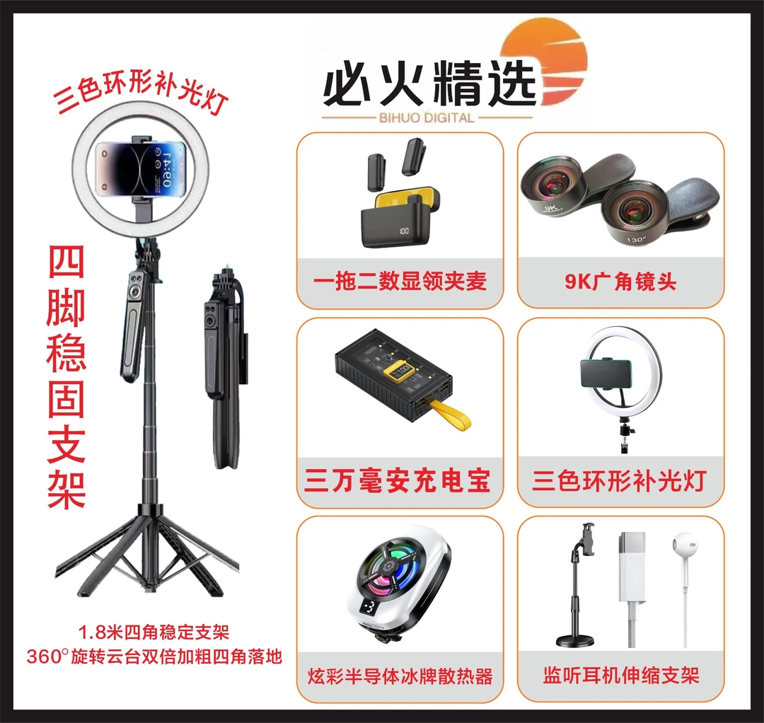 【主播专属一对一】直播套装领夹麦广角镜四脚支架充电宝散热器