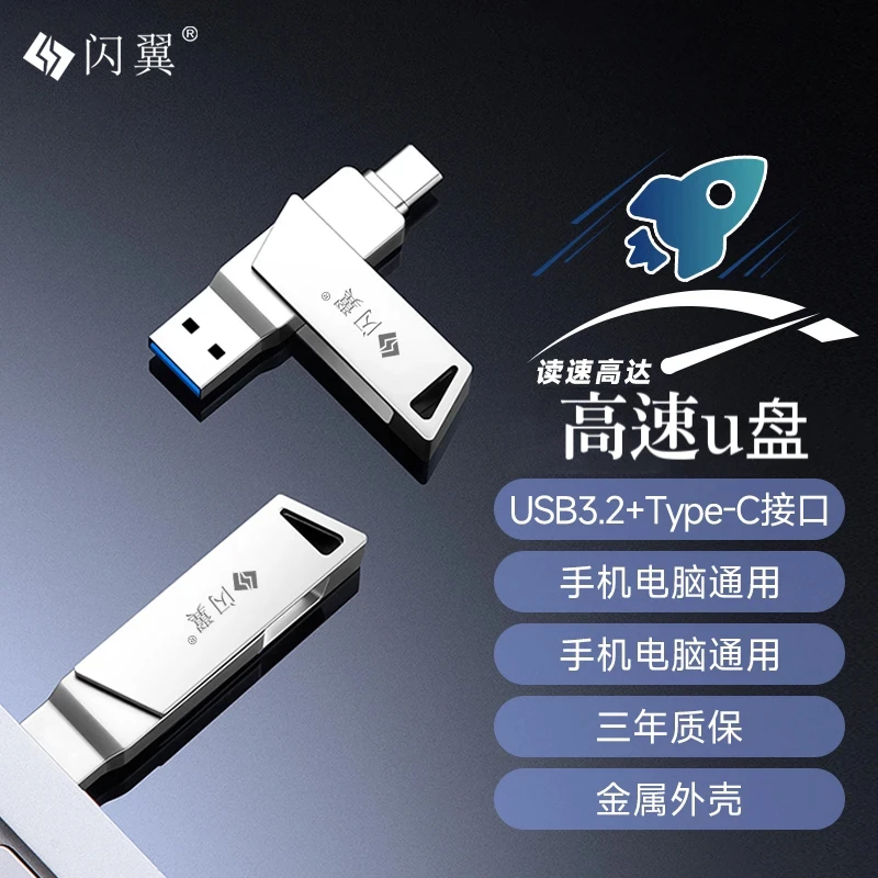 闪翼高速U盘64u盘双用电脑安卓type-c接口优盘手机电脑两用办公