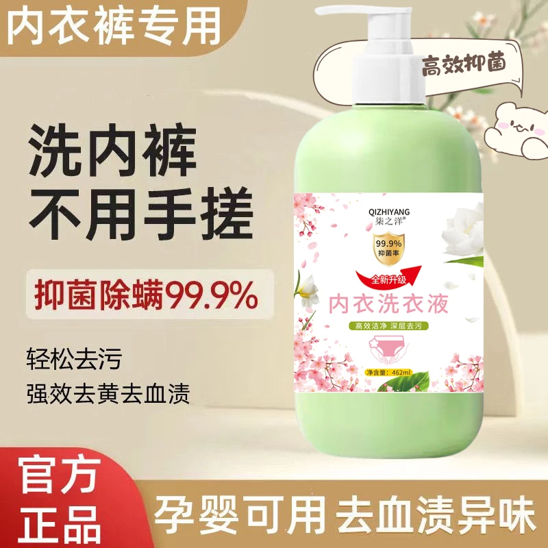 内裤专洗液杀菌除菌内衣裤专用清洗液去黄去血渍洗内裤内衣洗衣液