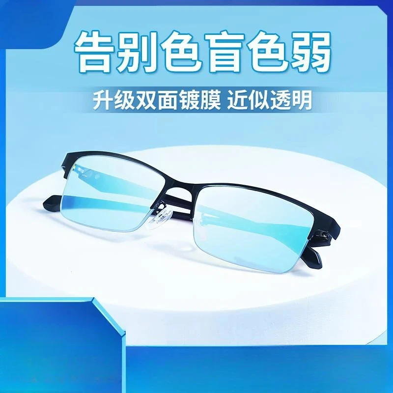 2025年高清色弱纠正眼镜男女通用色盲色弱看图辩色透明高档时尚$i