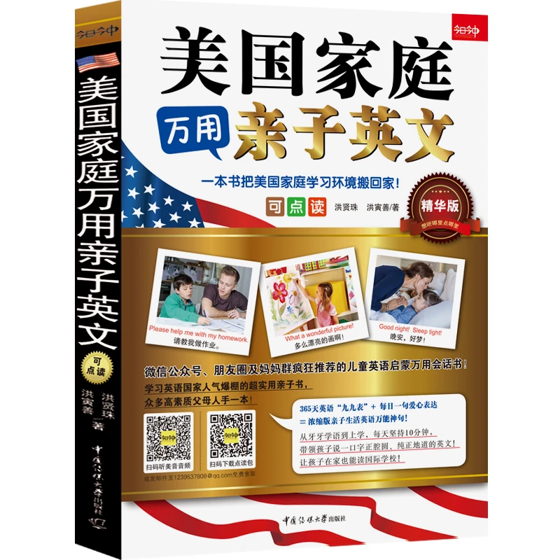 【当当】美国家庭万用亲子英文（点读版）一本书把美国家庭学习环